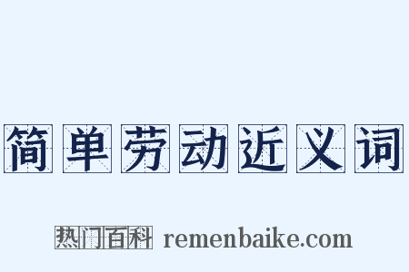 简单劳动近义词是什么意思的图片